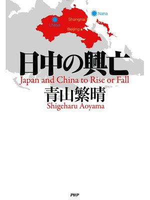 cover image of 日中の興亡